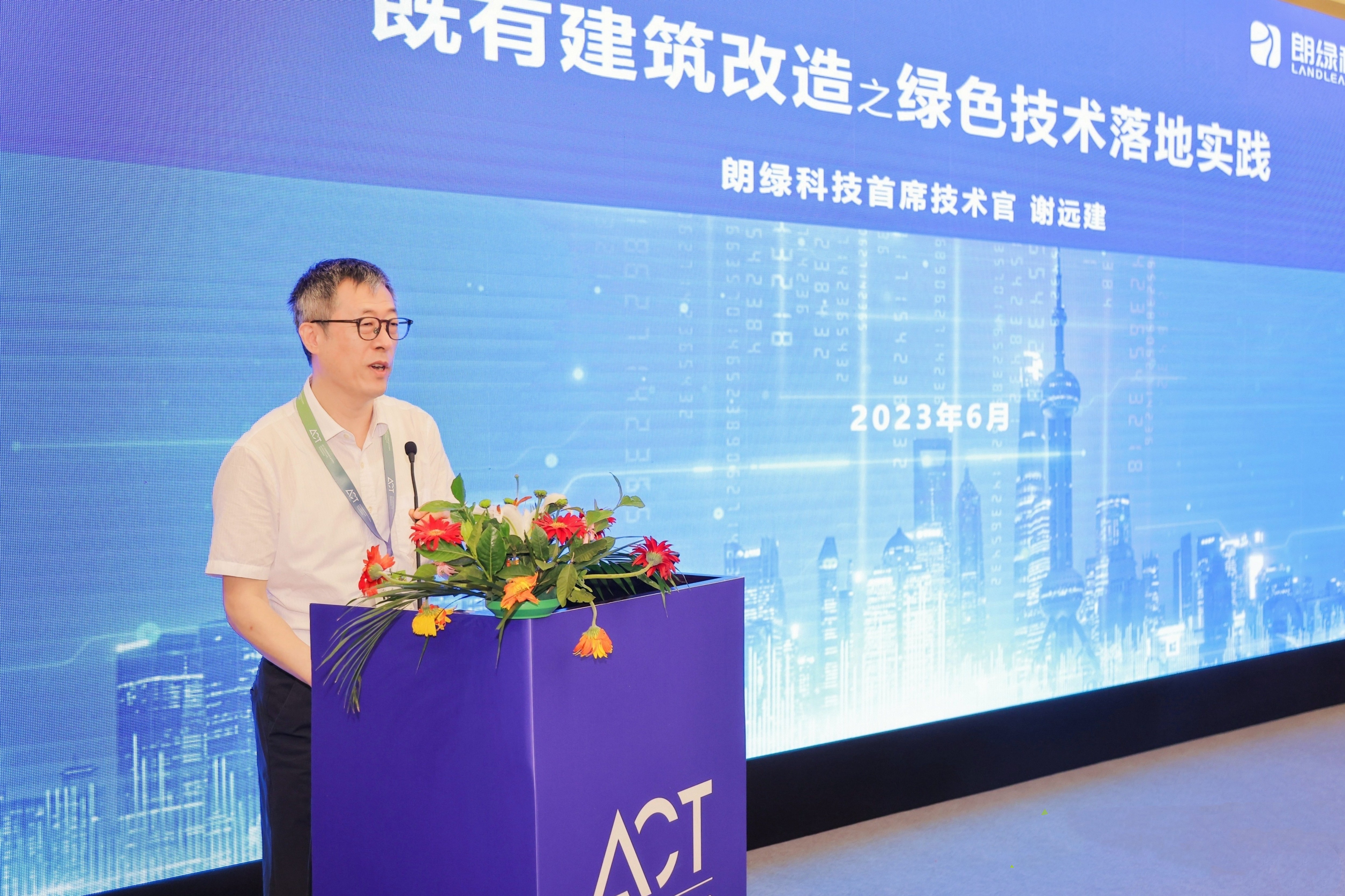 朗绿科技亮相ACT首届国际零碳城市大会，分享既有建筑绿色改造经验