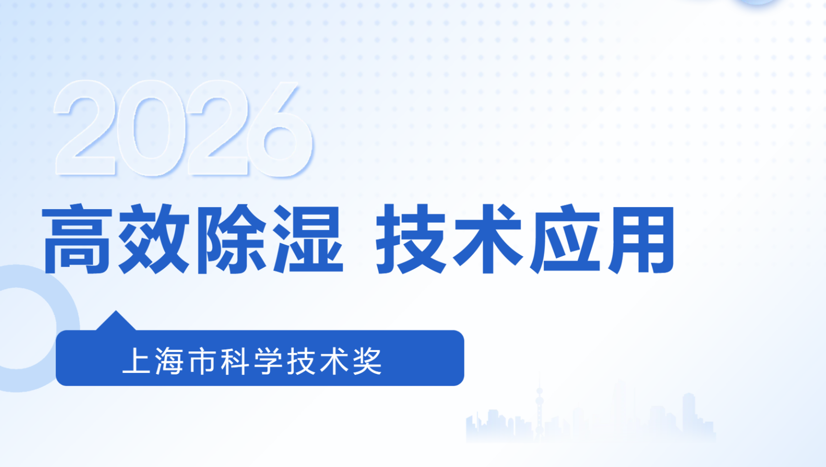 朗绿荣获上海市科技进步奖丨“建筑环境高效除湿技术”攻克节能控湿难题