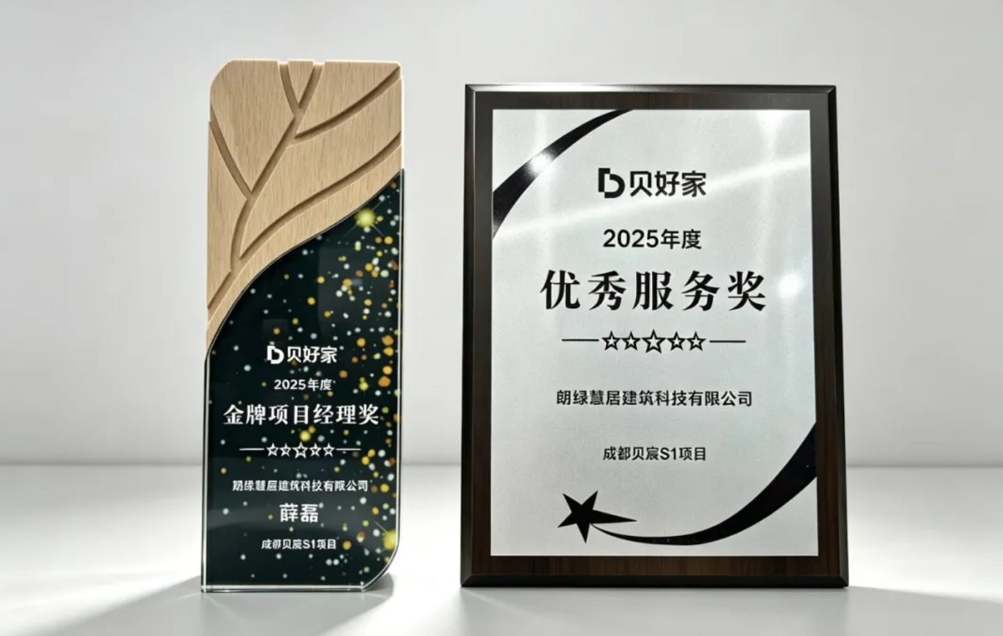 朗绿科技获贝好家2026年度合作伙伴大会两项荣誉